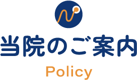 当院のご案内